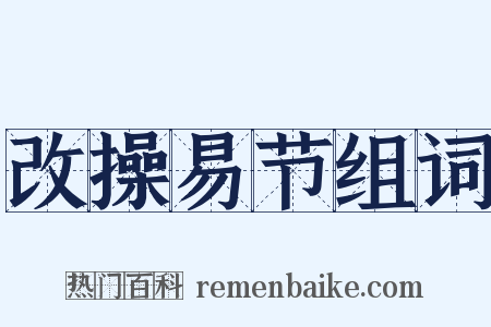 改操易节组词是什么意思的图片